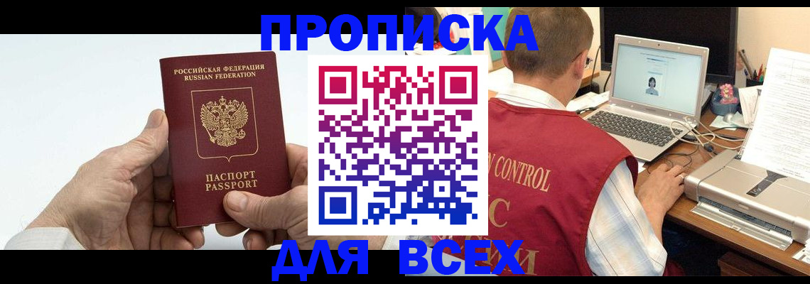 купить прописку в Городце